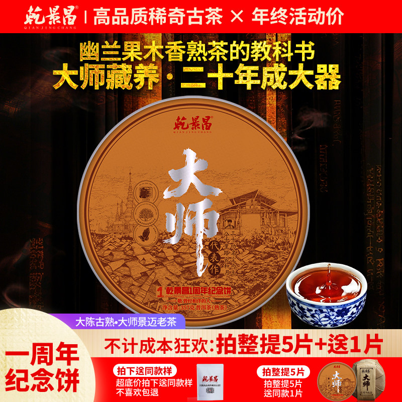 乾景昌2005年景迈普洱熟茶饼357g