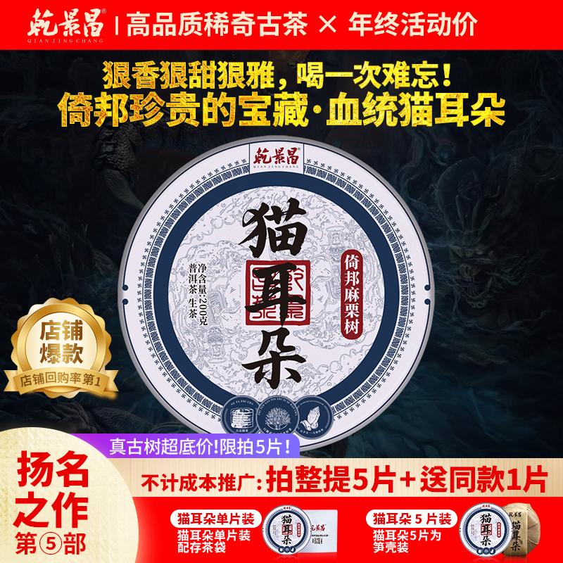 乾景昌2025年倚邦猫耳古树普洱茶