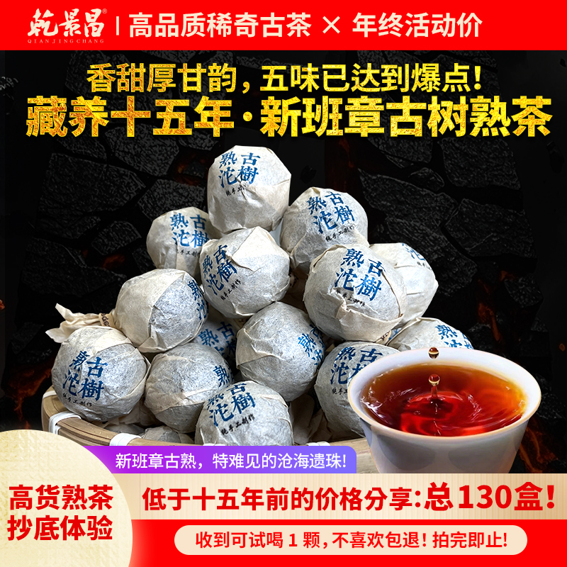 乾景昌2010年新班章普洱熟茶龙珠