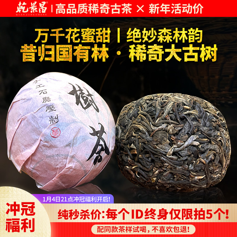 【冲冠特定：专款福利】乾景昌2023昔归古树普洱生茶100g美人团茶,茶,普洱,淘宝优惠券,粉丝福利购,淘宝优惠卷