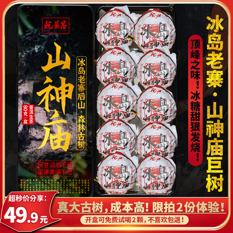 【高货低价体验】乾景昌2023《冰岛山神庙》古树普洱生茶80g龙珠