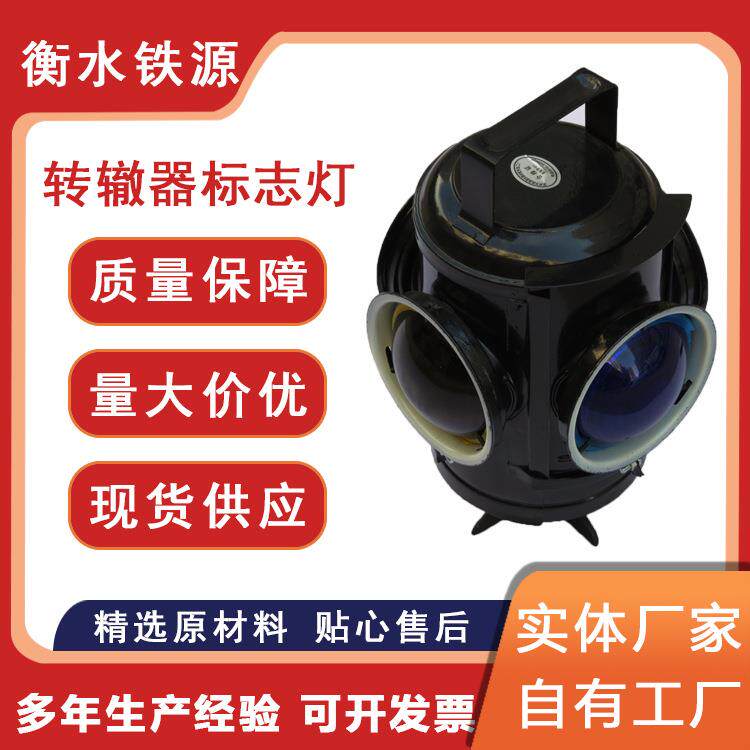 铁路转辙器标志灯岔子灯转辙器表示灯四面防护灯道岔标志灯