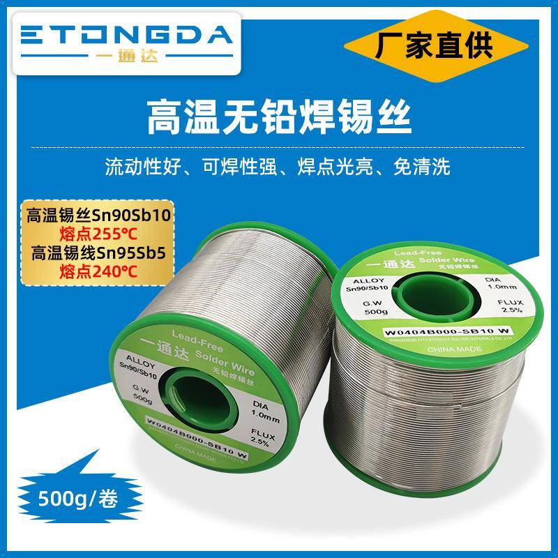 环保焊锡丝Sn90Sb10高温锡丝Sn95Sb5高温锡线255°C熔点无铅锡线