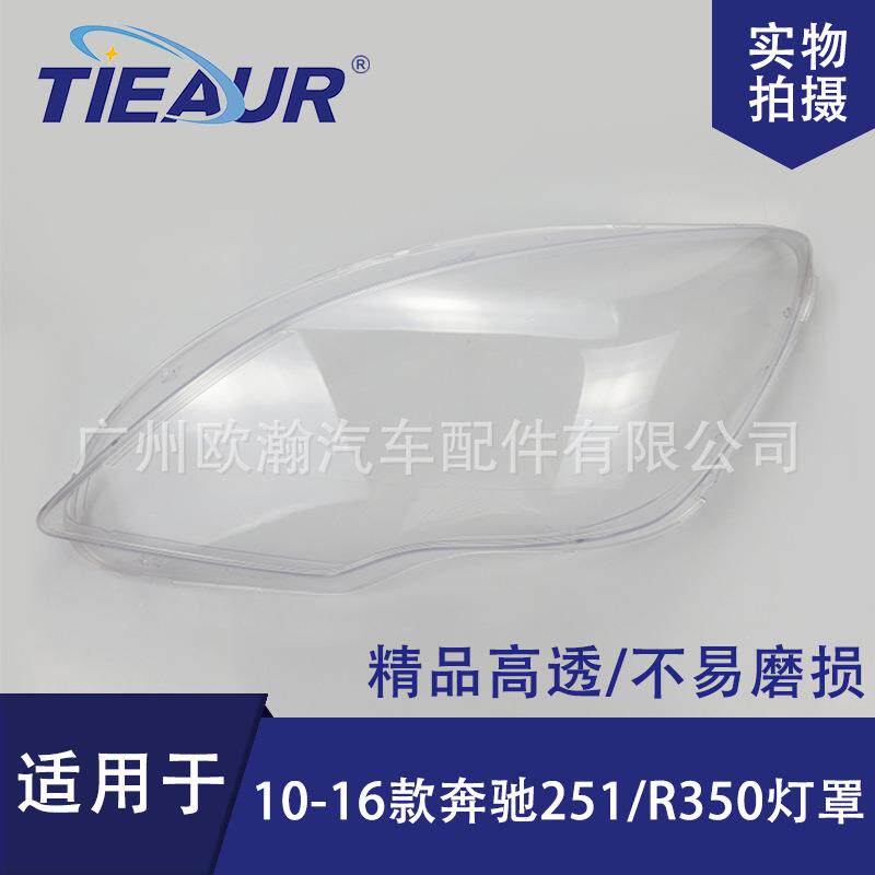 适用于奔驰R级W251大灯罩10-16新款R350/R500PC灯罩大灯面大灯壳