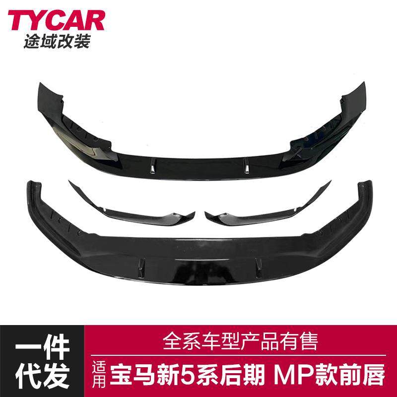 适用于21款宝马新5系前唇G30G38改装MP前唇前保险杠改装前铲包围
