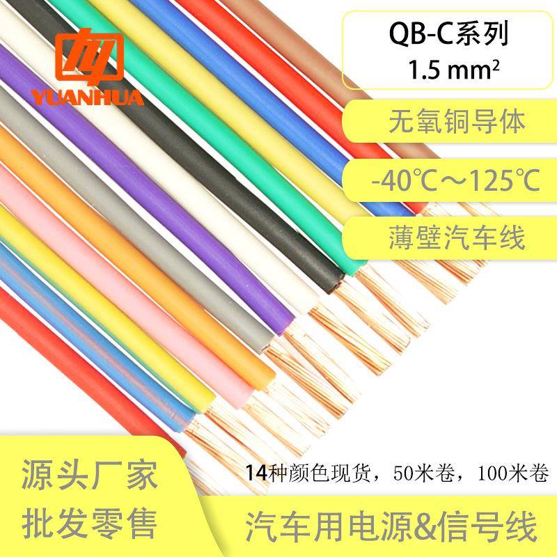 纯铜QB-C1.5平方阻燃耐高温125耐油耐磨薄壁国标汽车改装线束电线