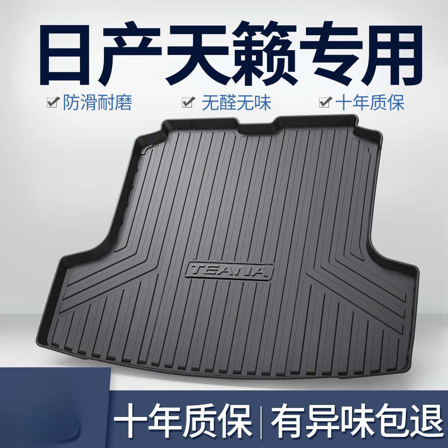 适用日产天籁后备箱垫子汽车用品2022款24款车内装饰配件尾箱垫