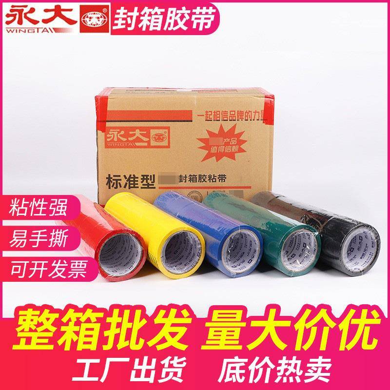 现货供应永大彩色opp封箱胶带多种颜色选择快递封口胶纸胶条