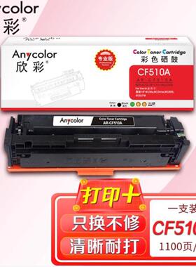欣彩AR-CF510A/204A彩鼓适用M154aM154nwM180N/nw