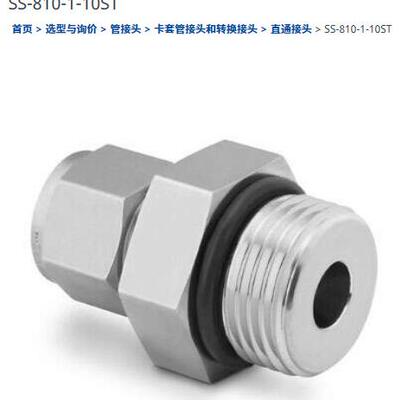 世伟洛克SS-810-1-10ST套管接头1/2in.x7/8-14外SAE/MS直螺纹