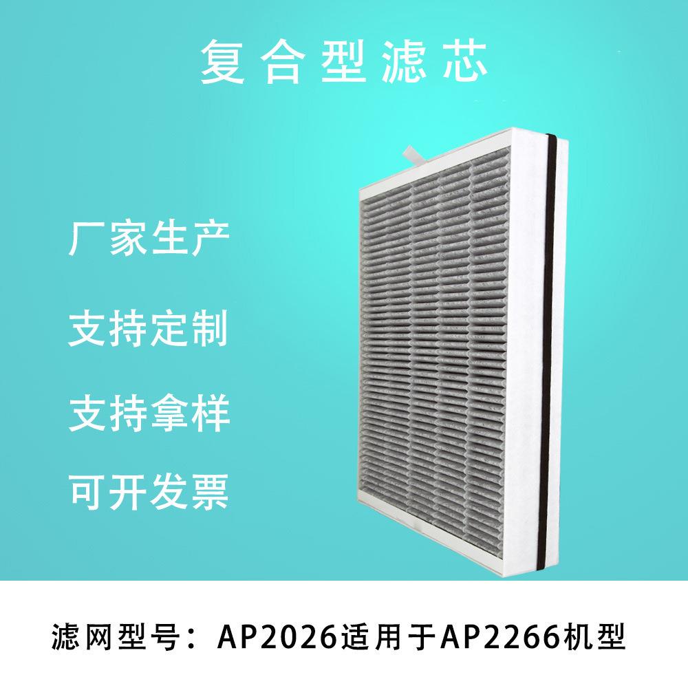 适配空气净化器AP2266过滤网AP2026复合滤芯除甲醛除PM2.5