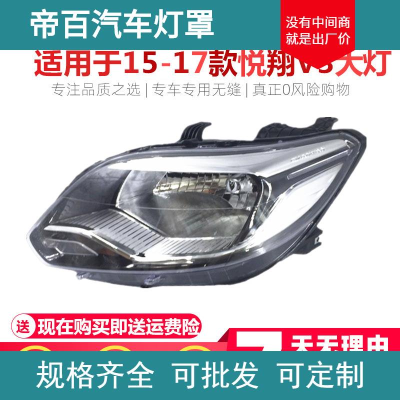 适用于15款长安悦翔V3大灯总成前车灯新款悦翔V5前照明灯精品