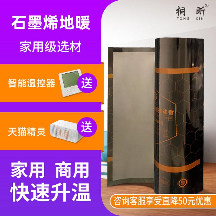 桐石墨烯地暖膜自限温电热膜远红外发热膜家用220V地暖垫全国包安