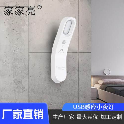 人体感应USB小夜灯卧室床头灯光控智能小夜灯LED壁灯多用途