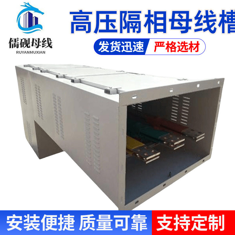GEM系列高压隔相母线槽外形美观工艺成熟传输电量大