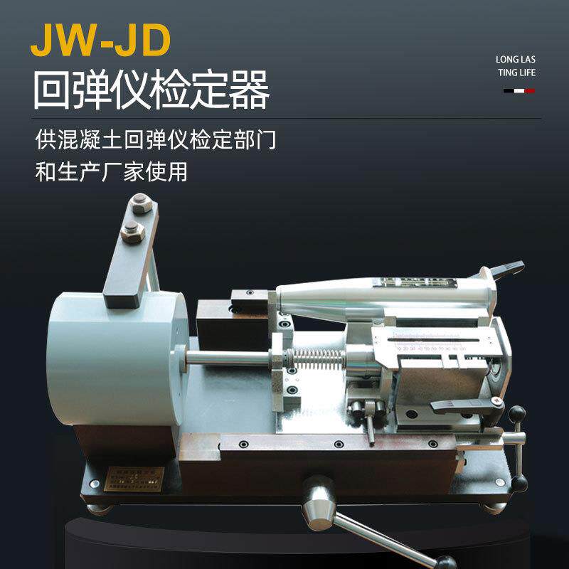 津维JW-JD型回弹仪检定器回弹仪测定仪回弹仪鉴定仪供应筑龙