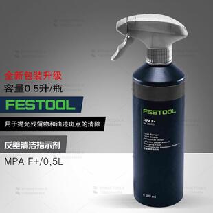 FESTOOL德国费斯托反差清洁指示剂MPA-F+油迹斑点清除微纤百洁布
