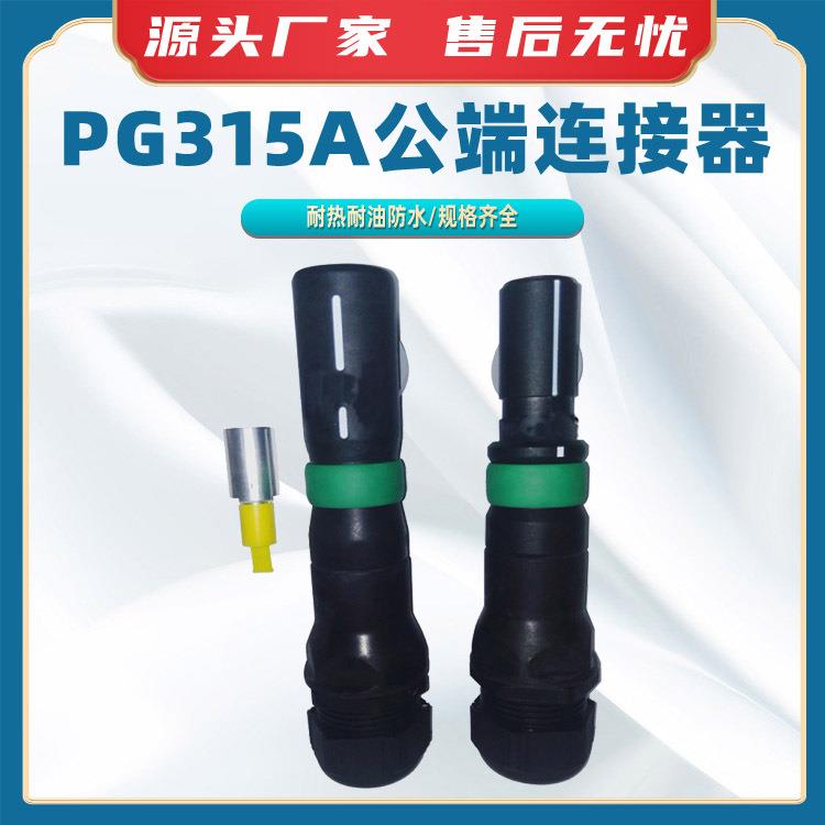PG315A公端连接器变电箱连接器大电流汇流装置电源车连接系统