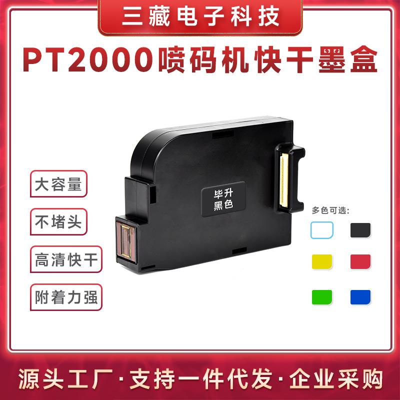 BESHENG毕升PT-2000SE黑色手持喷码机打印机快干型打码机墨盒