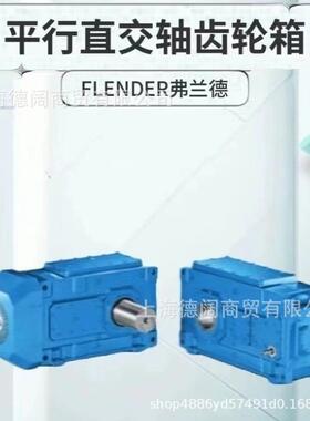 供应FLENDER弗兰德减速机H1SH05A风叶H2SH05A输入轴B3HH04B伞齿轮