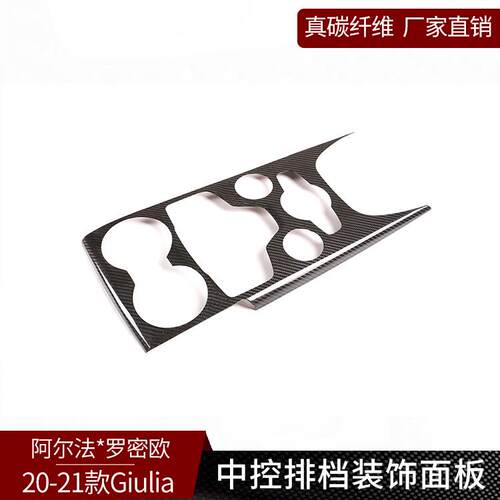 适用于阿尔法Giulia真碳纤维中控排挡茶杯面板装饰改装内饰用品