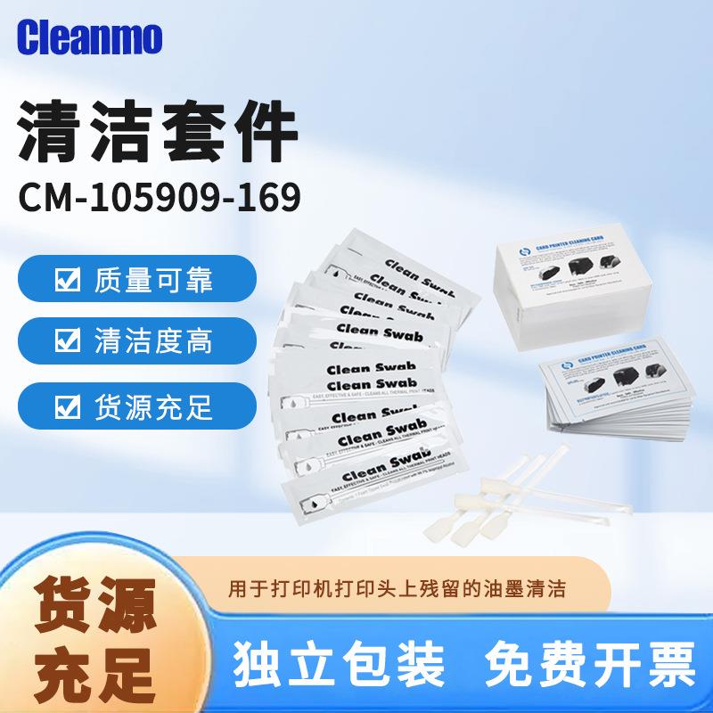 CM-105909-169清洁套件打印机打印头清洁棉签CR80清洁卡除尘净化