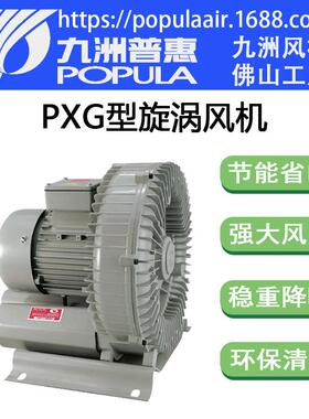 PXG-7.5九洲普惠旋涡风机功率7.5kw风量478CMH风压41.9KPa