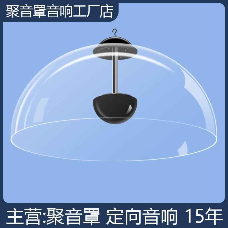 600mm红外感应定向音箱喇叭集音聚焦音响扰声聚声太空罩聚音罩