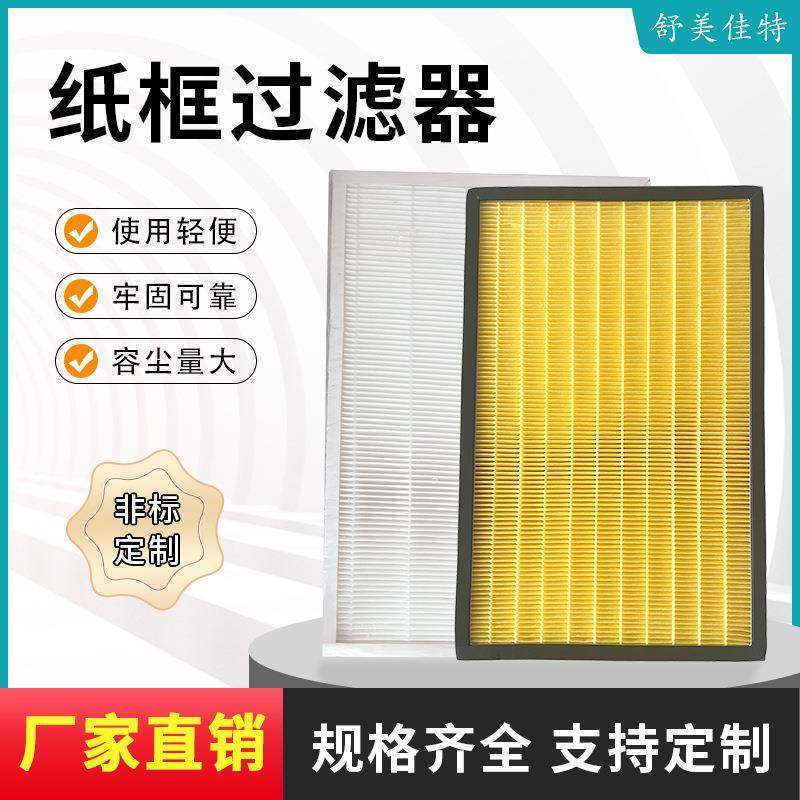 纸框过滤器初效板式新风空气净化过滤网G4机组板滤滤芯