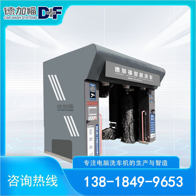 德加福D+F-5LF龙门往复式洗车机智能洗车机扫码洗车机4S店专用