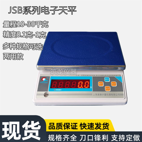 上海浦春JSB10-1电子计重秤电子秤台秤公斤称10/15/0.1g/30kg/1g