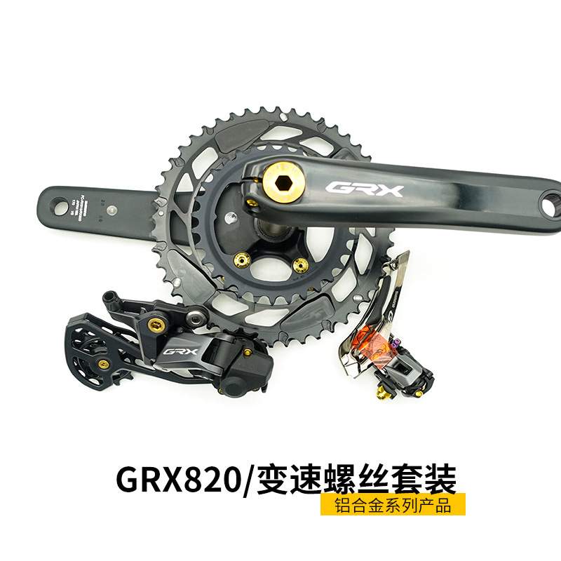 S-PARTS 变速刹车碟刹钛合金螺丝套装适配GRX820公路越野车