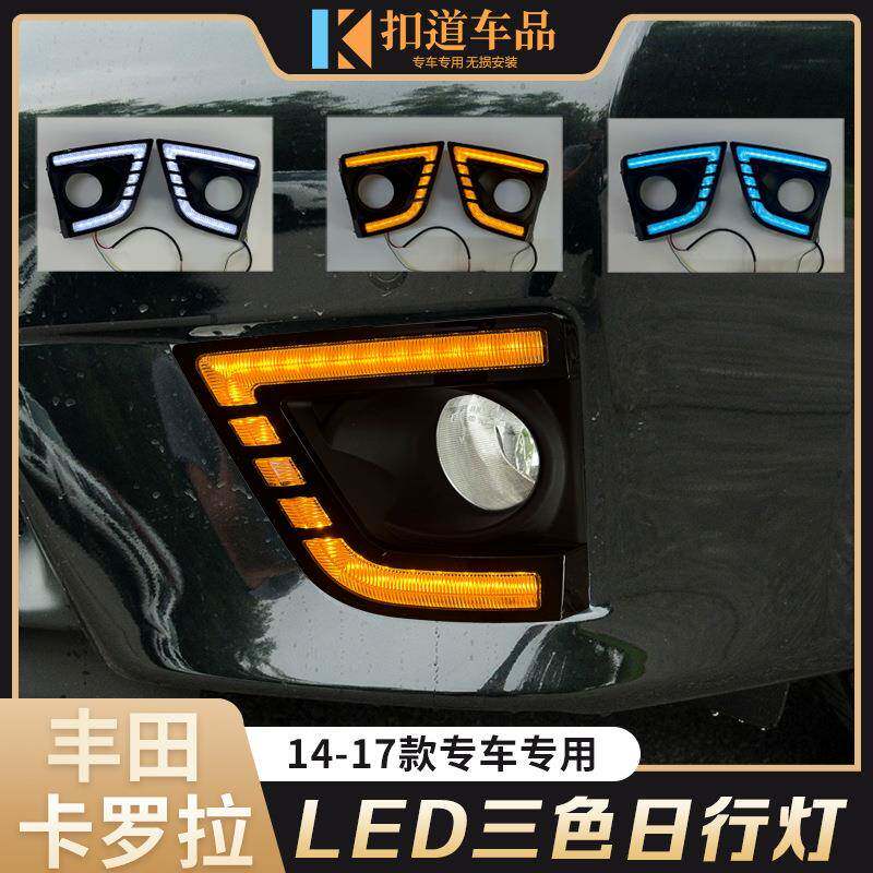 适用于14//15/16/17款卡罗拉日行灯改装LED日间行车灯流光转向灯
