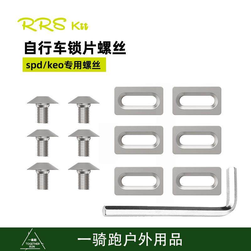 RRSKIT公路自行车锁片螺丝适合look keo spd锁片修补件M5螺丝垫片