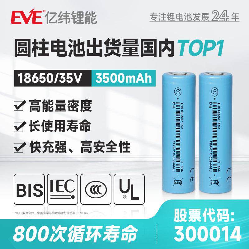 EVE3.65V3500mah亿纬锂能18650电芯18650锂电池大容量三元锂电池