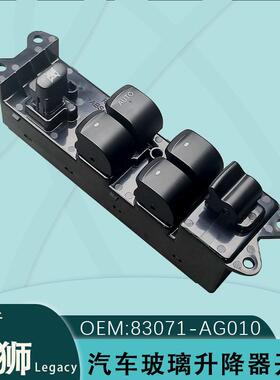 83071-AG010适用于Legacy玻璃升降器开关总成右驾力狮车窗按键钮