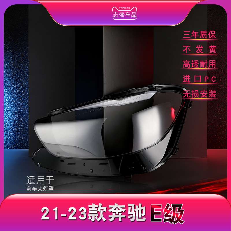 适用于21-23款奔驰E级大灯灯罩 W213轿跑前大灯罩 灯壳 灯面后壳