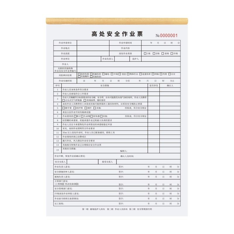 高处安全作业证票定制高空安全吊装二三联复写单据清单明细表高空