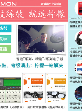 Lemon柠檬T550网皮电子鼓电子架子鼓家用专业成人儿童便携式电鼓