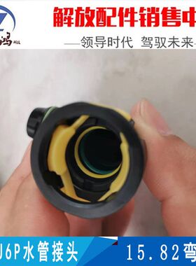 解放J6P发动机水管接头弯头防冻液过水尿素15.82头耐高温货车接头