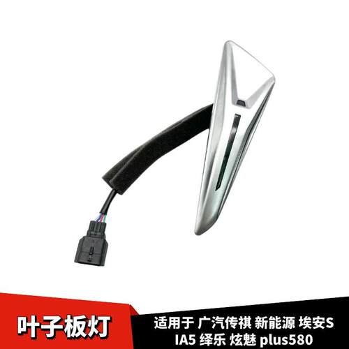 适配广汽传祺新能源埃安S充电指示灯IA5绎乐炫魅plus580叶子板灯