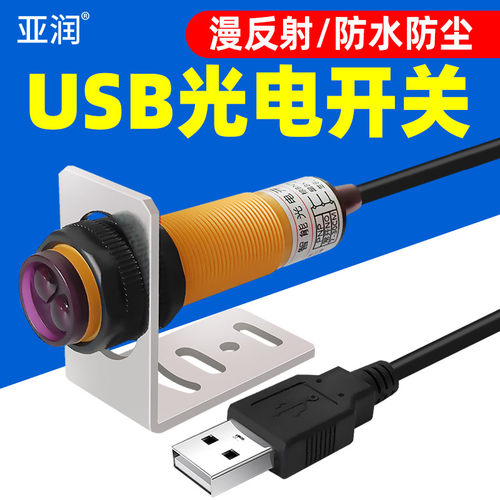 亚润漫反射光电开关C1接近传感器NPN常开USB直插智能感应器