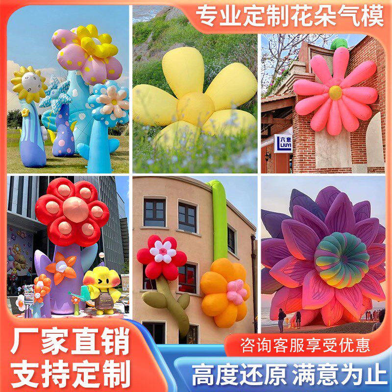 充气花朵气模卡通定制春天商场中庭悬挂美陈景区网红打卡艺术装置图片