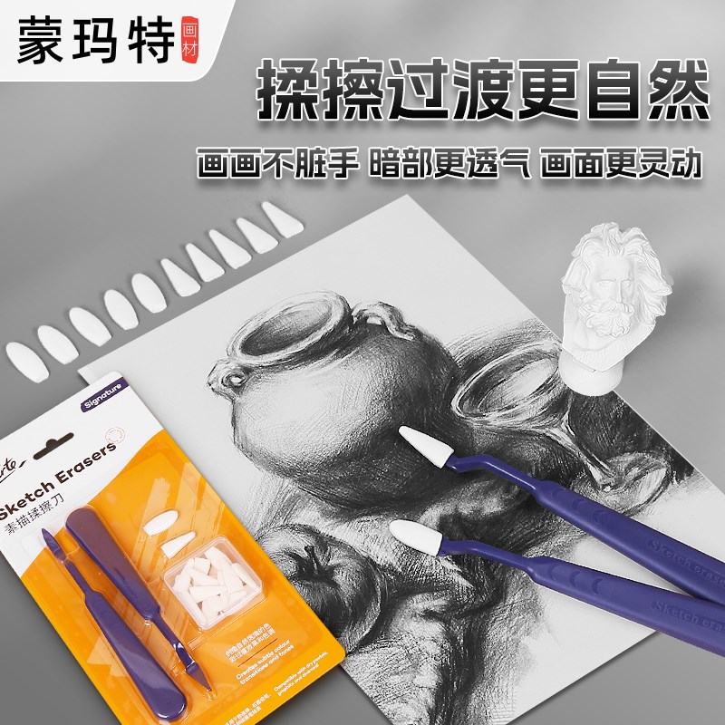 蒙玛特 素描擦刀美术生高光细节阴影揉擦笔工具套装刮刀擦速写海
