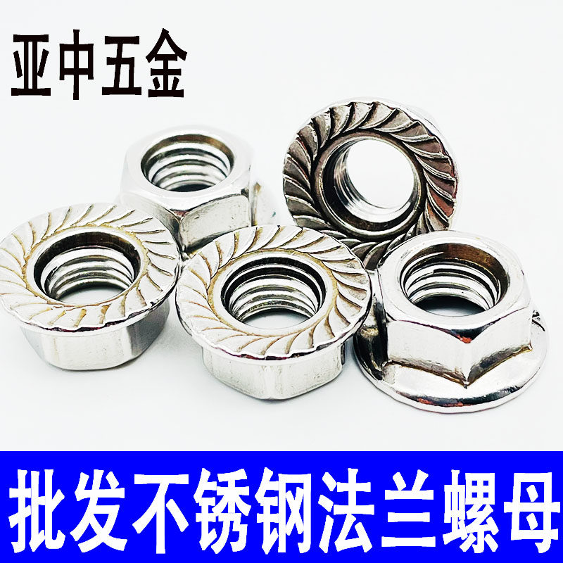 304不锈钢法兰螺母201自锁螺帽防松带垫螺丝帽防滑带齿螺母M6M8