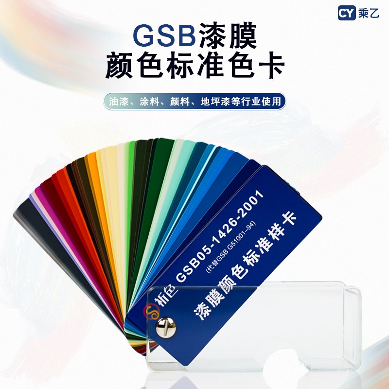 国标色卡83色GSB05-1426-2001油漆涂料环氧地坪漆膜颜色标准样卡