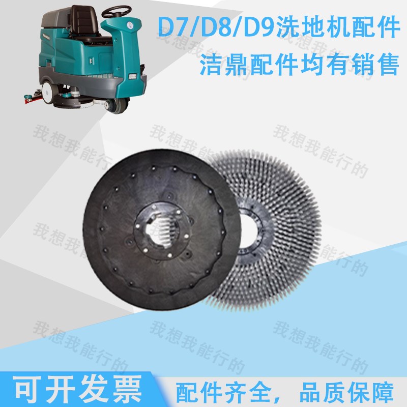 洁鼎D7 D8 D9洗地机配件吸水胶条刷盘针盘电机轮子吸水管挡水裙边