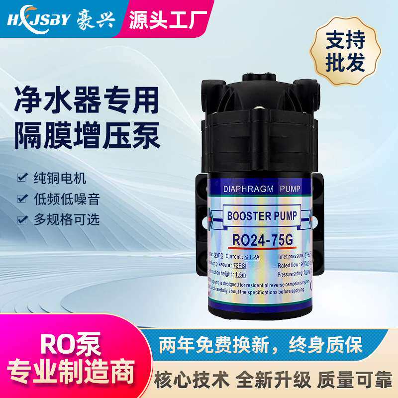 家用净水器RO-24V-75G隔膜增压泵（直流电机）健康饮水超滤水泵