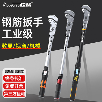 飞蟹数显钢筋扭力扳手工业级