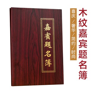 水晶面嘉宾题名簿会展签到簿签到本结婚签名册签名本提名册礼金薄